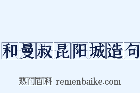 和曼叔昆阳城造句是什么意思的图片